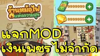 แจกโปรMOD My Hotpot Story ร้านหม้อไฟแห่งความสุข เงินเพชรไม่จำกัด