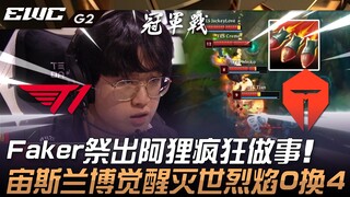 T1 vs. TES: Faker tung hoành với Ahri! Zeus và Rambo đánh thức Ngọn Lửa, đổi 0 lấy 4! Ván 2 | Giải v