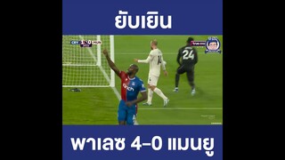 พาเลซ 4-0 แมนยู