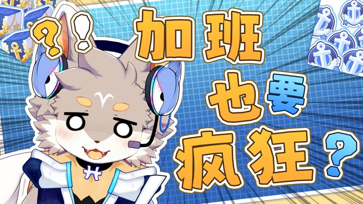 【切片】布偶の疯狂加班日记