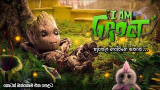 I am Groot සම්පූර්ණ කතාව සිංහලෙන් | I am Groot Full Series in Sinhala Explained | Sinhala Review