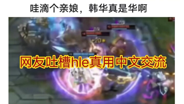 Hot debate on Tieba: During the HLE match, the team’s in-game chat in Chinese was too much to handle