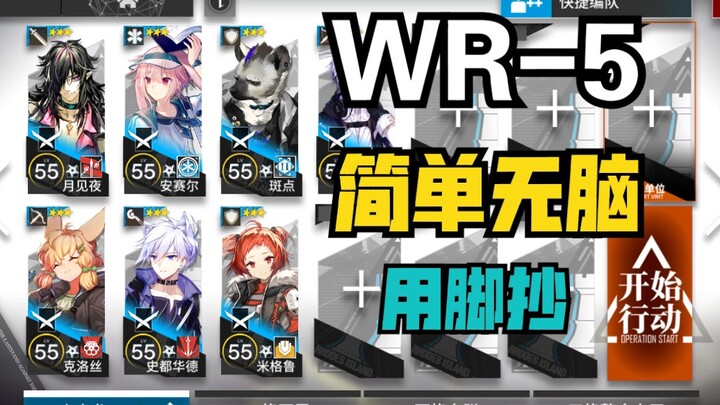 WR-5 Super Simple Low-End Guide: Copy by Hand — Arknights Low-Spec Player’s Guide for “People in the