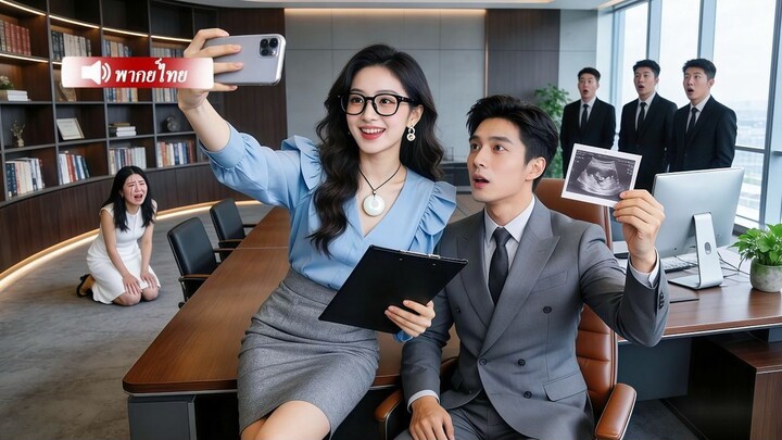 【พากย์ไทย】CEO หน้านิ่งไม่ชอบสาวไฮโซ