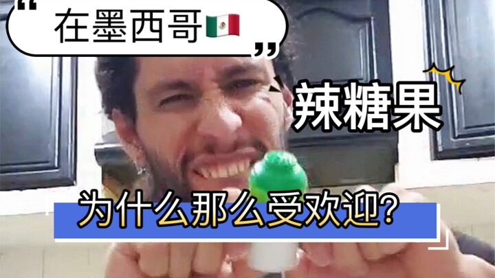 这是墨西哥最有名的糖果！墨西哥人口味真的不寻常！你可能觉得墨西哥糖果很难吃？但其实这是这个民族人民特别喜欢的口味！辣味儿糖果！