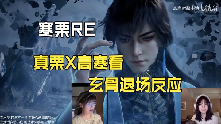 【Cao Hàn lương giờ mười tệ X Chân Lật】Hàn Lật xem cảnh nổi tiếng khi Huyền Cốt thoát game: Phản ứng 