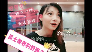 【Roson.Z美飘】Jazz爵士舞技巧教学☞跪姿划腿&表情管理