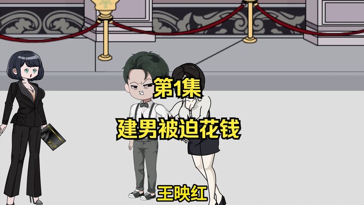 第1集：我爸今天带女朋友回家吃饭，叫我回去一起庆祝。