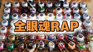 【眼魂全收集】Ghost全眼魂Rap纯享版！