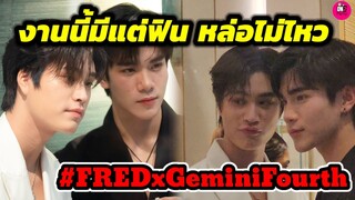 งานนี้มีแต่ฟิน! เค้าหล่อไม่ไหว "เจมีไนน์-โฟร์ท" FRED #geminifourth