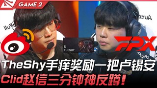 WBG vs FPX: What a thrilling match! TheShy couldn't resist rewarding himself with a Lucian! Clid's Z
