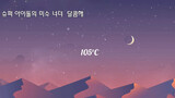 เพลง You who love heartily 105°c เวอร์ชันภาษาเกาหลี
