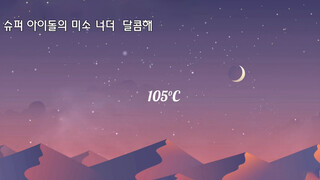 เพลง You who love heartily 105°c เวอร์ชันภาษาเกาหลี