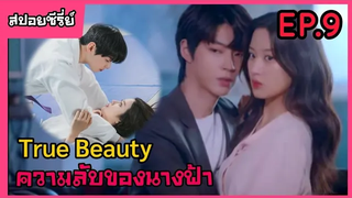 สปอยหนัง เมื่อสาวขี้เหร่กลายเป็นนางฟ้าของโรงเรียน True Beauty ep9