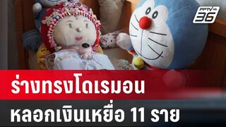 ร่างทรงโดเรมอนหลอกเงินเหยื่อ 11 ราย | เที่ยงทันข่าว | 4 มี.ค. 67