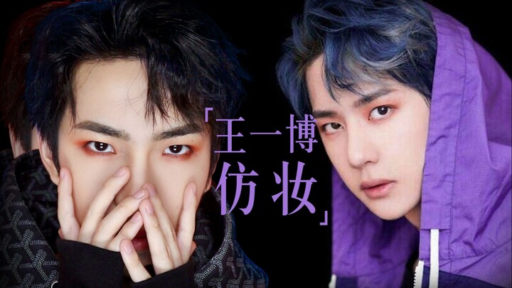 【ต้าฮวัน】เมคอัพเลียนแบบหวังอี้ป๋อ | ผู้ชายก็แต่งหน้าได้ ต้นแบบแห่งการแต่งหน้า