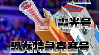【秉贵の奇怪解说】神机工业 恐龙特急克塞号 霞光号