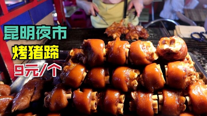 Quán vỉa hè ở chợ đêm Côn Minh, chân lợn nướng 9 tệ một cái, chủ quán bán được 200 cái mỗi ngày, A L
