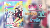 ภาค 2 กองอวย “ยูริ”กำหมัด : เกิดใหม่เป็นนางร้ายจะเลือกทางไหนก็หายนะ : Otome Game no Hametsu Flag X