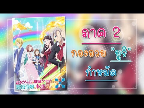 ภาค 2 กองอวย “ยูริ”กำหมัด : เกิดใหม่เป็นนางร้ายจะเลือกทางไหนก็หายนะ : Otome Game no Hametsu Flag X