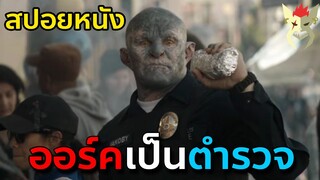 เมื่อเผ่าพันธุ์แฟนตาซีมีจริง และอยู่ร่วมกับมนุษย์ในปัจจุบัน [สปอยหนัง Netflix : Bright]