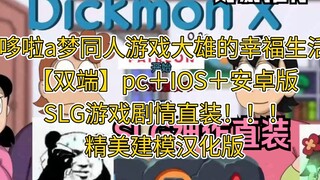 [SLG Chinese version + Android/PC] Doraemon Nobita's Happy Life latest 0.9C version GFFFFFFHDFUJHYU6