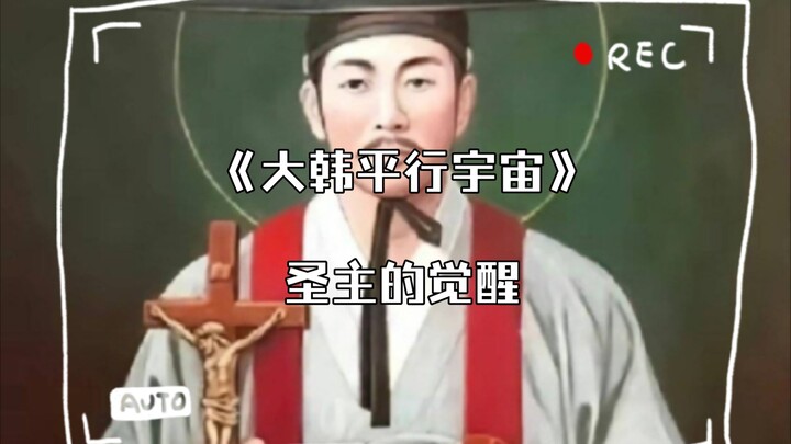 【ملحمة الأبطال الكوريين】 الربّ المقدّس يسوع (1): الأصول