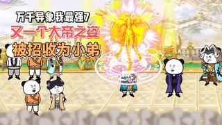 【万千异象我最强】第7集 又觉醒一名大帝之姿，求我收她做小弟