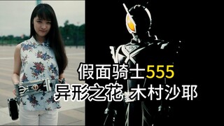 【假面骑士555】异形之花03 木村沙耶