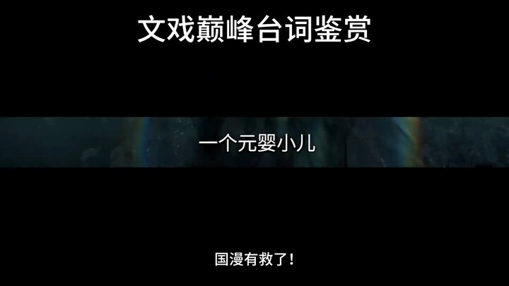 The dynasty has fallen, the peak has been reached—so this is the ultimate line from the Xian‑Ni web 