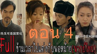ตอน 4 ข้ามเวลาไปแต่งกับพ่อหม้าย