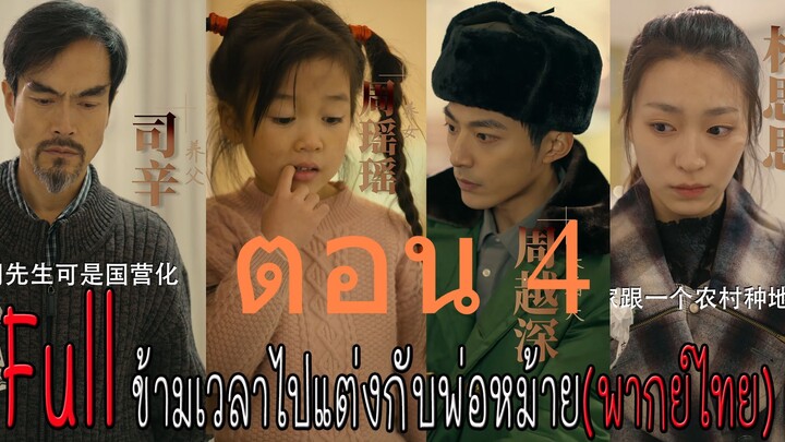 ตอน 4 ข้ามเวลาไปแต่งกับพ่อหม้าย