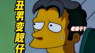 辛普森一家丨春田镇整容大师 丑男变靓仔