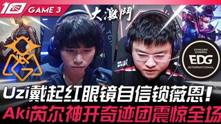يا إلهي ضد EDG حماس شديد! أوزي يرتدي النظارة الحمراء ويقفل على فين بثقة! أكي ريل تفتح بشكل إعجازي وت