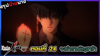 [สรุปบ๊างบาง] Fate Zero EP.24 จงทำตามบัญชาของข้า