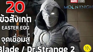 Moon Knight 20 ข้อสังเกต EE และจุดเชื่อมสู่ Blade & Doctor Strange in the Multiverse of Madness
