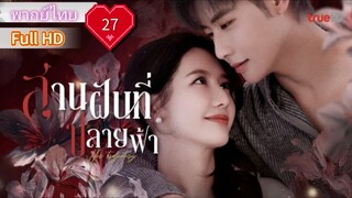 สานฝันที่ปลายฟ้า  Ep27  Her Trajecting  HD1080P พากย์ไทย [2025]