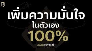 สั่งจิตสร้างความเชื่อมั่นในตัวเอง ใครไม่มั่นใจในตนเองฟังก่อนนอนบ่อยๆ | EP224