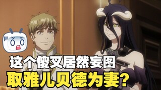 【OVERLORD】第四季02集省略了多少内容！有个蠢货想抢骨王的雅儿贝德？那他的下场会有多惨呢！