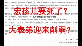 连点器，一键宏迎来整改？大表弟小跳风史诗级削弱？