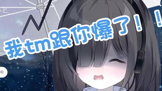 我tm跟你爆了！！