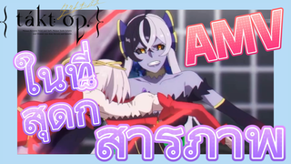 [แท็กต์ โอปัส.] AMV | ในที่สุดก็สารภาพ