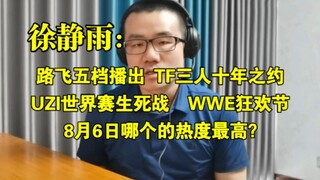 路飞五档播出、TF三人十年之约、UZI进世界赛生死战 、WWE狂欢节，8月6日哪个的热度最高？◆徐静雨◆雨说体育