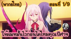 ให้ผมหมั้นไว้ก่อนได้ไหมคุณปีศาจ ตอนที่ 1/9 (พากย์ไทย)