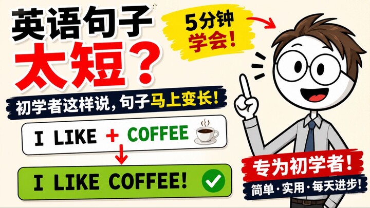 别再只说英语短句了！初学者这样说，句子马上变长