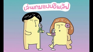 GOG GAG กันและกัน