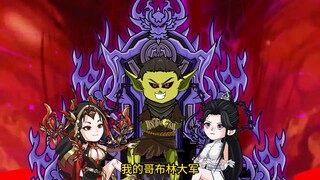 重生成哥布林，绑定人生模拟系统，只要和雌性哥布林结合，就能成为传说中的哥布林之神
