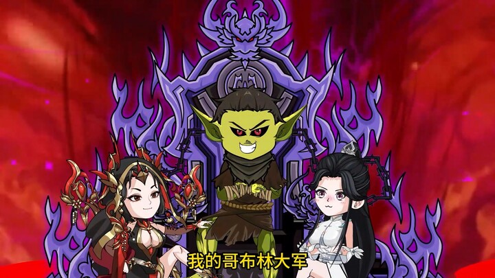重生成哥布林，绑定人生模拟系统，只要和雌性哥布林结合，就能成为传说中的哥布林之神