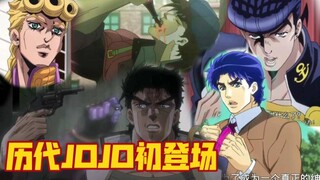 历代JOJO的惊艳初登场