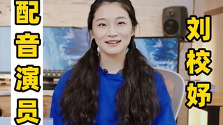 【实力派配音演员-刘校妤】声音和角色贴脸，每一个都像原声！